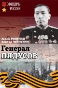  - Генерал Пядусов