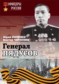  - Генерал Пядусов