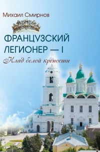 Михаил Смирнов - Клад белой крепости