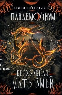 Евгений Гаглоев - Верховная Мать Змей