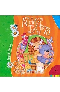 Агния Барто - Стихи