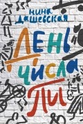 Нина Дашевская - День числа Пи