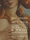 Макс Дворжак - История итальянского искусства в эпоху Возрождения. XIV и XV столетия