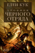 Глен Кук - Хроники Черного Отряда