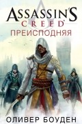 Оливер Боуден - Assassin’s Creed. Преисподняя