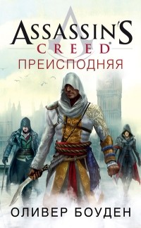 Оливер Боуден - Assassin’s Creed. Преисподняя