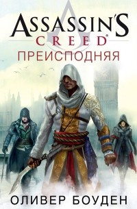 Оливер Боуден - Assassin's Creed. Преисподняя