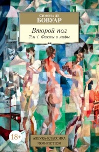 Симона де Бовуар - Второй пол. Том 1. Факты и мифы