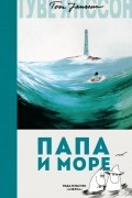 Туве Янссон - Папа и море