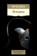 Фукидид  - История