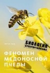 Юрген Тауц - Феномен медоносной пчелы. Биология суперорганизма