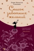 Лори Нельсон Спилман - Список заветных желаний