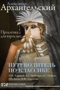 Путеводитель по классике. Продлёнка для взрослых