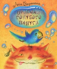 Леся Воронина - Пригоди голубого папуги (сборник)