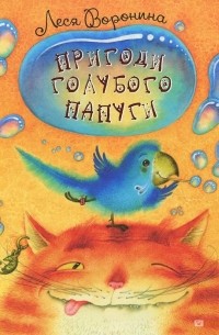 Леся Воронина - Пригоди голубого папуги (сборник)