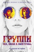 Группи. Sex, drugs & rock'n'roll