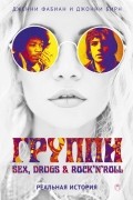  - Группи. Sex, drugs & rock'n'roll