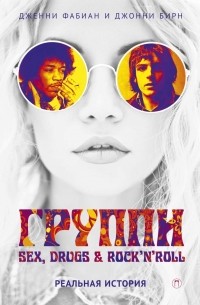 Группи. Sex, drugs & rock'n'roll