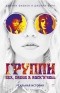  - Группи. Sex, drugs & rock'n'roll