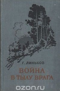 Г. Линьков - Война в тылу врага