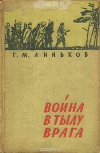 Г. М. Линьков - Война в тылу врага