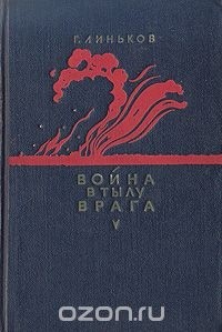 Г. Линьков - Война в тылу врага