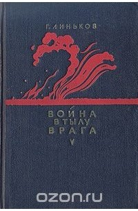 Г. Линьков - Война в тылу врага