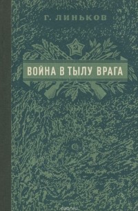 Г. Линьков - Война в тылу врага