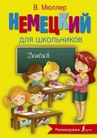 Виктория Мюллер - Немецкий язык для школьников