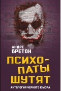 Психопаты шутят. Антология черного юмора