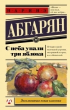 Наринэ Абгарян - С неба упали три яблока (сборник)
