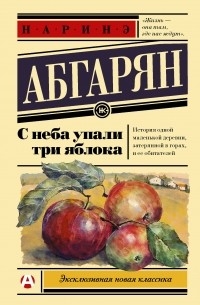 Наринэ Абгарян - С неба упали три яблока