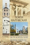 Земля Калужская. История. Достопримечательности. Религиозные центры, святыни и реликвии