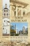 В. Г. Глушкова - Земля Калужская. История. Достопримечательности. Религиозные центры, святыни и реликвии