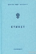 Ольга Фреймут - Етикет. Школа пані Фреймут