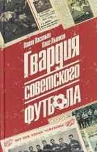  - Гвардия советского футбола