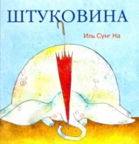 Иль Сунг На - Штуковина