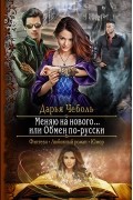 Дарья Чеболь - Меняю на нового... или Обмен по-русски