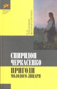 Спиридон Черкасенко - Пригоди молодого лицаря