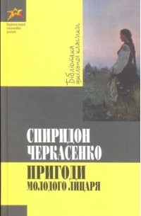 Спиридон Черкасенко - Пригоди молодого лицаря