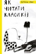Як читати класиків