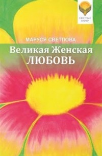 Маруся Светлова - Великая Женская Любовь 