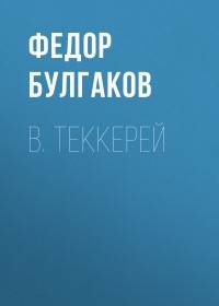 Федор Булгаков - В.  Теккерей