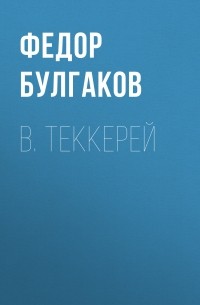 Федор Булгаков - В.  Теккерей