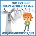 Детское издательство Елена - Чистая электроэнергетика