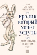 Карл-Йохан Эрлин - Кролик, который хочет уснуть. Сказка в помощь родителям