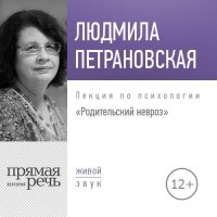 Людмила Петрановская - Лекция «Родительский невроз»