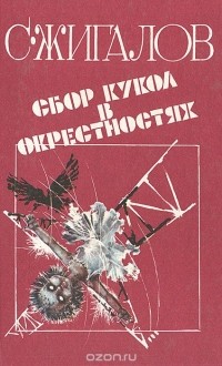 Сергей Жигалов - Сбор кукол в окрестностях (сборник)