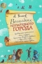 А. Волков - Волшебник Изумрудного города