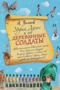 А. Волков - Урфин Джюс и его деревянные солдаты